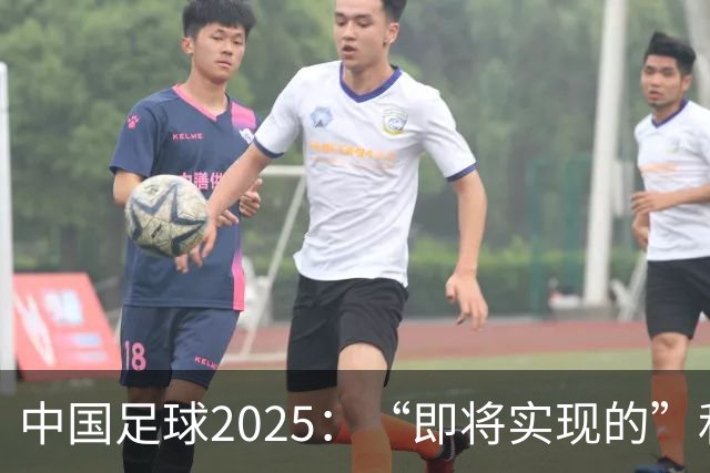 中国足球2025：“即将实现的”和“我们期待的”