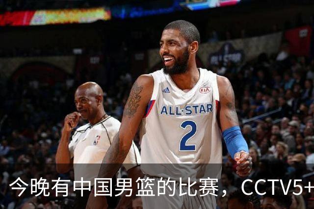 今晚有中国男篮的比赛，CCTV5+现场转播