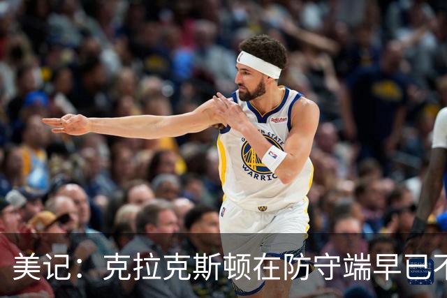 美记：克拉克斯顿在防守端早已不复当年之勇 换个球队看看吧