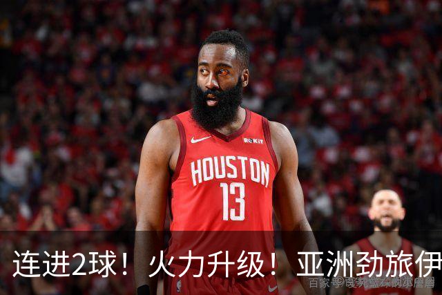 连进2球！火力升级！亚洲劲旅伊朗男足大爆发！阻击欧洲红魔比利时