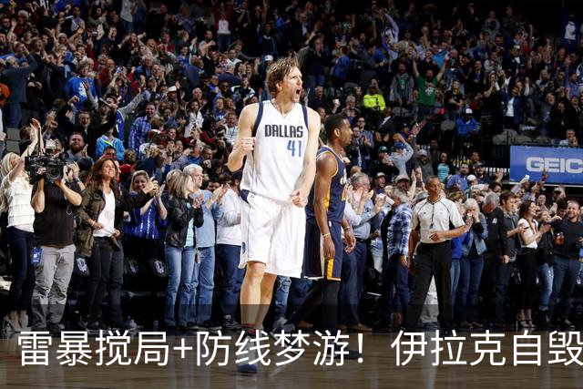 雷暴搅局+防线梦游！伊拉克自毁前程 时隔40年交足学费